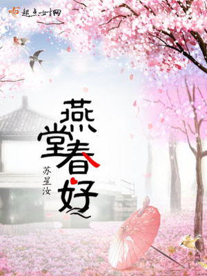燕堂春好封面