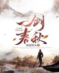 一剑春秋封面