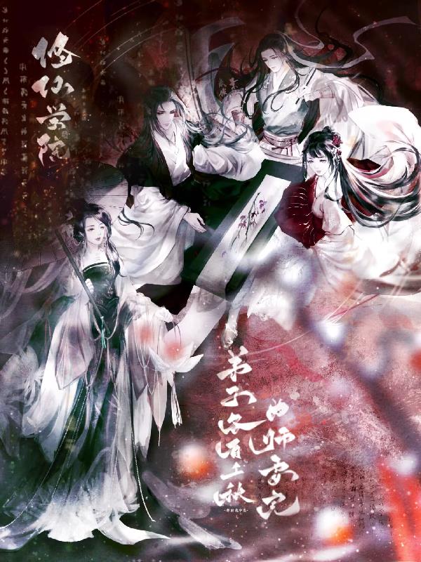 修仙学院：弟子各有千秋为师要完封面