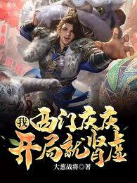 我，西门庆庆，开局就肾虚封面