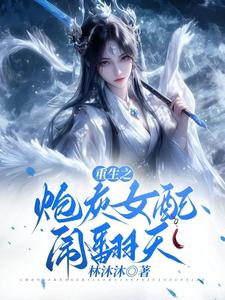 重生之炮灰女配闹翻天封面