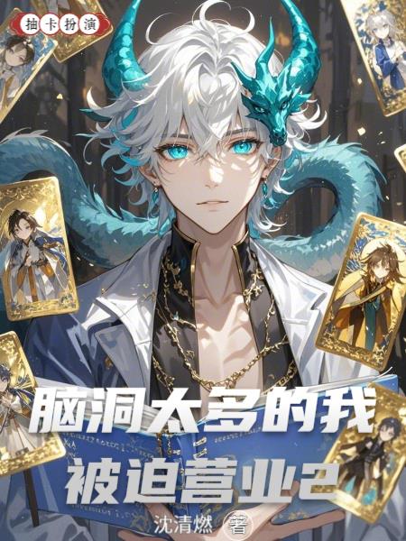 脑洞太多的我被迫营业2封面