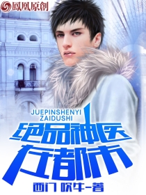 绝品神医在都市封面