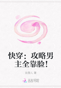 快穿:攻略男主全靠脸!封面