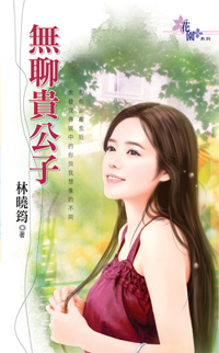 无聊贵公子封面