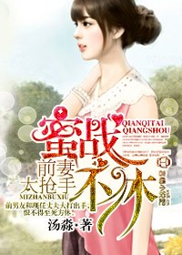 拒嫁豪门,前妻太抢手封面