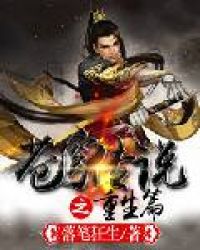 苍穹传说之重生篇封面