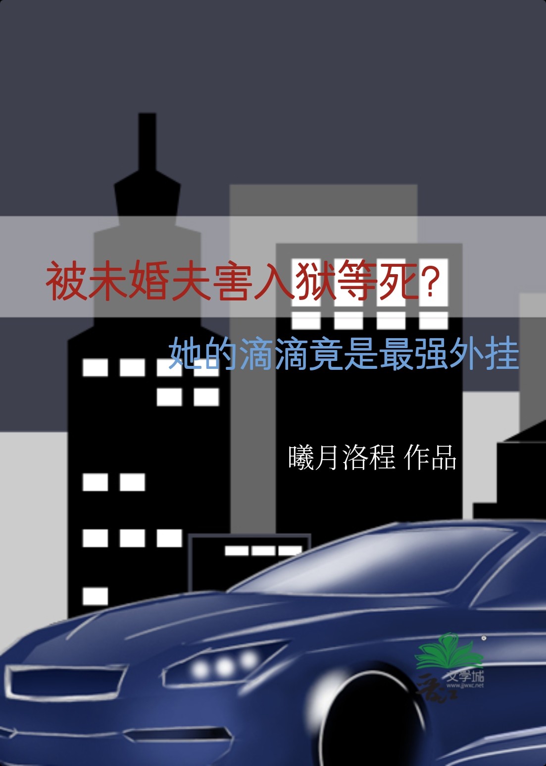 被未婚夫害入狱等死?她的滴滴竟是最强外挂封面