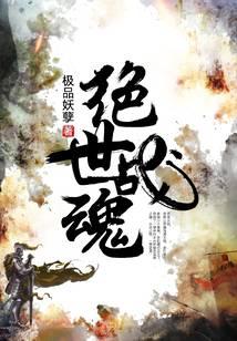 绝世战魂封面