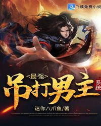 最强吊打男主系统封面