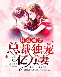 替嫁娇妻:封少独宠亿万妻封面