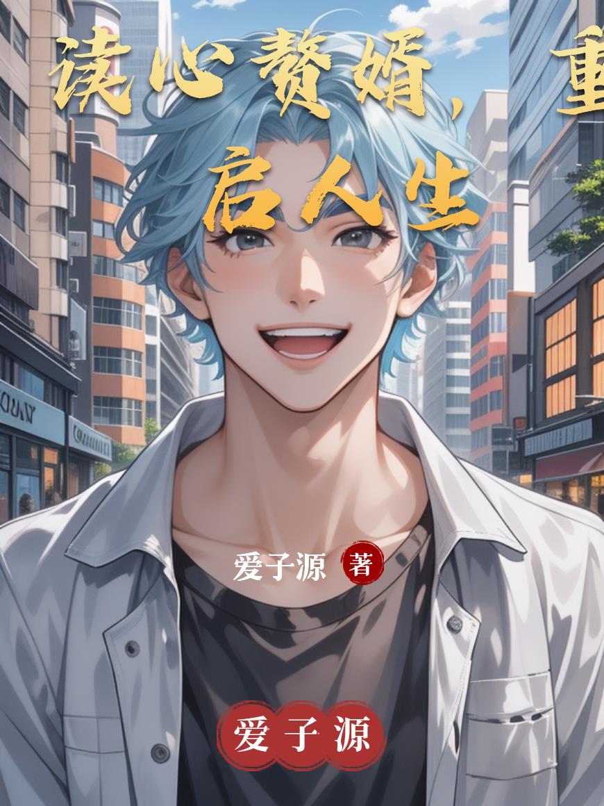 读心赘婿，重启人生封面