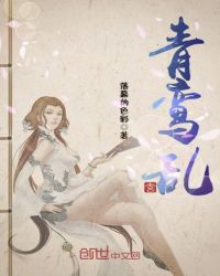 青鸾乱封面