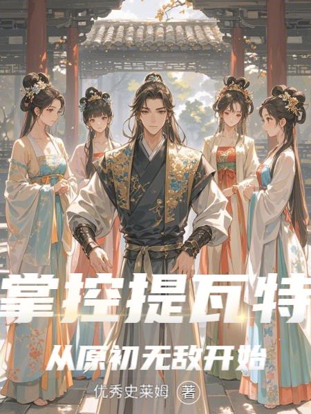 掌控提瓦特，从原初无敌开始封面