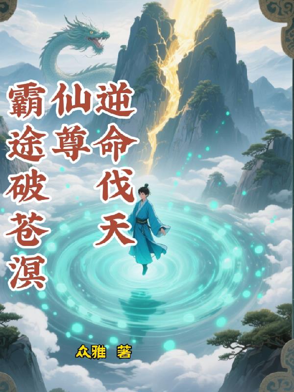 逆命伐天,仙尊霸途破苍溟封面