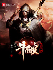 我从斗破开始当大佬封面