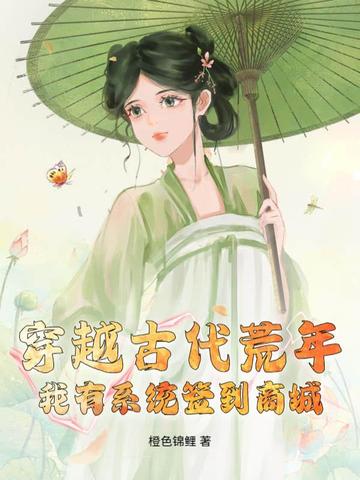 穿越古代荒年，我有系统签到商城！封面