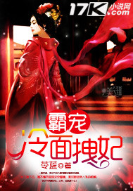 霸宠冷面拽妃封面