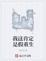 我这肯定是假重生封面