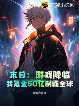 末日：游戏降临，我氪金50亿制霸全球封面