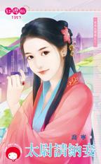 太尉请纳妾封面