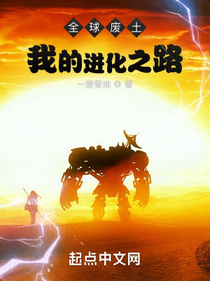 全球废土：我的进化之路封面