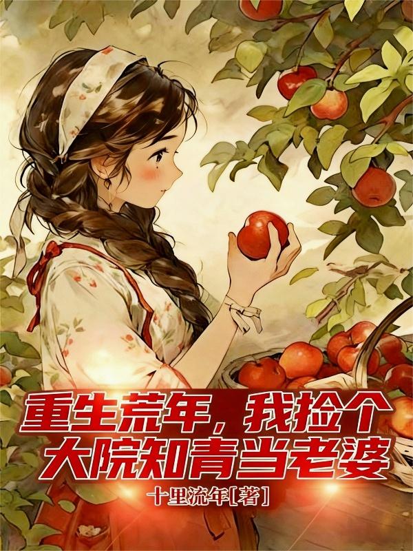 重生荒年,我捡个大院知青当老婆封面