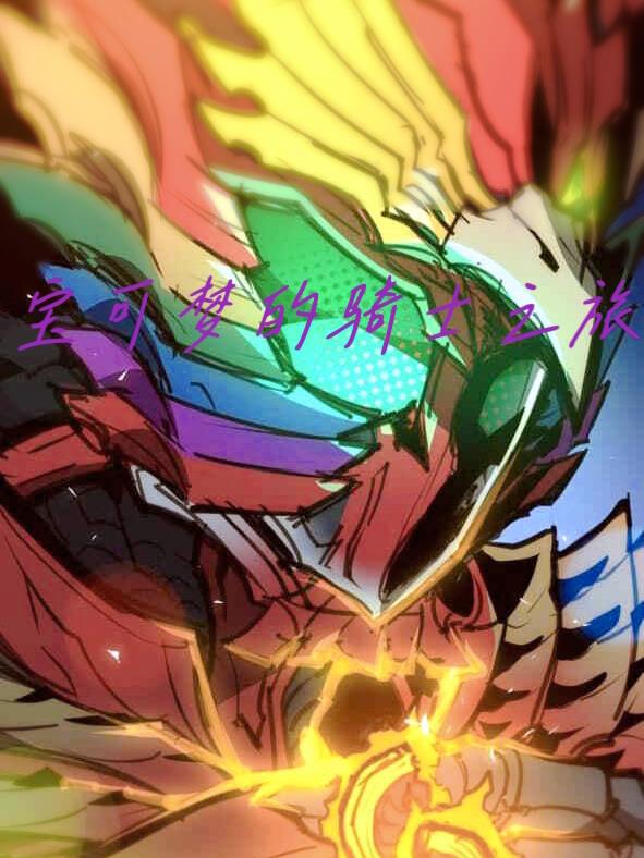 宝可梦的骑士之旅封面