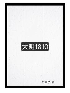 大明1810封面