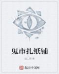 鬼市扎纸铺封面