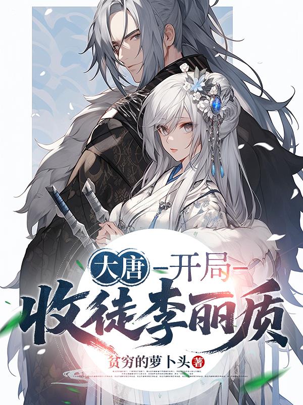 大唐，开局收徒李丽质封面