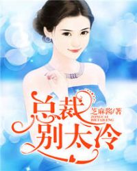 总裁，别太冷封面