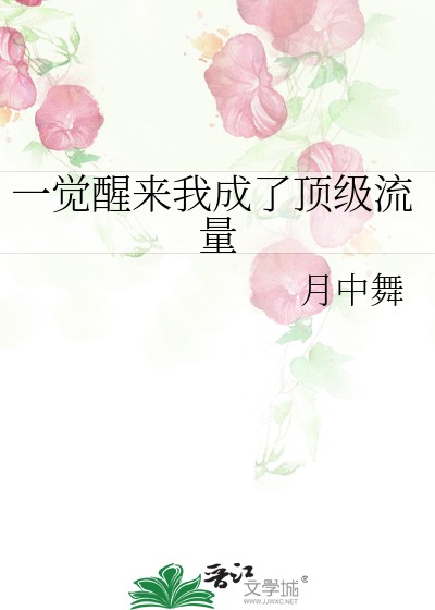一觉醒来我成了顶级流量封面