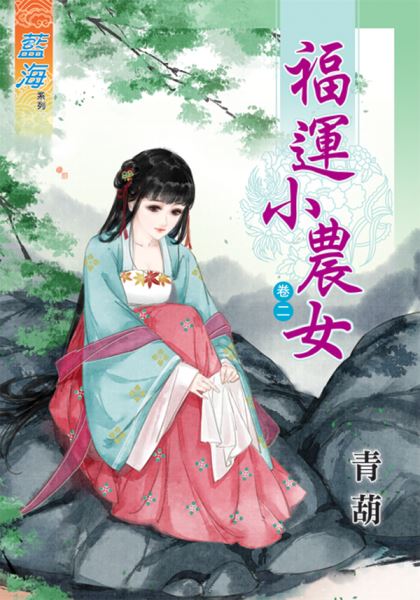 福运小农女 卷二封面