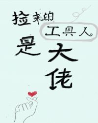 捡来的工具人是大佬封面