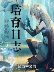 莉莉丝的培育日志封面