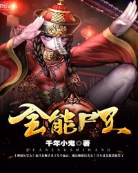 全能尸王封面