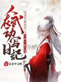 人在武动写日记,绫清竹被玩坏了封面