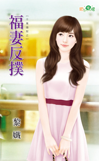 福妻反扑封面