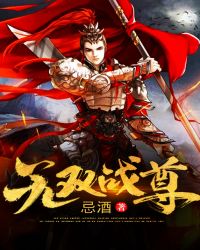 无双战尊封面