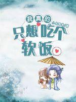 我真的只想吃个软饭封面