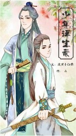 少年浮生录封面