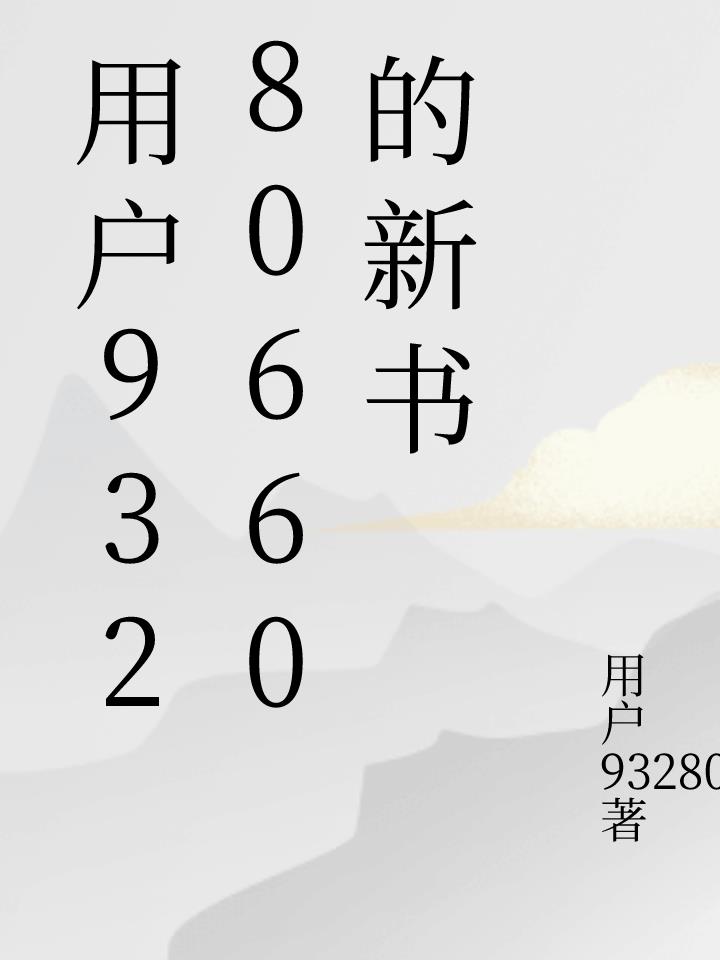 用户93280660的新书封面