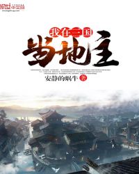 我在三国当地主封面