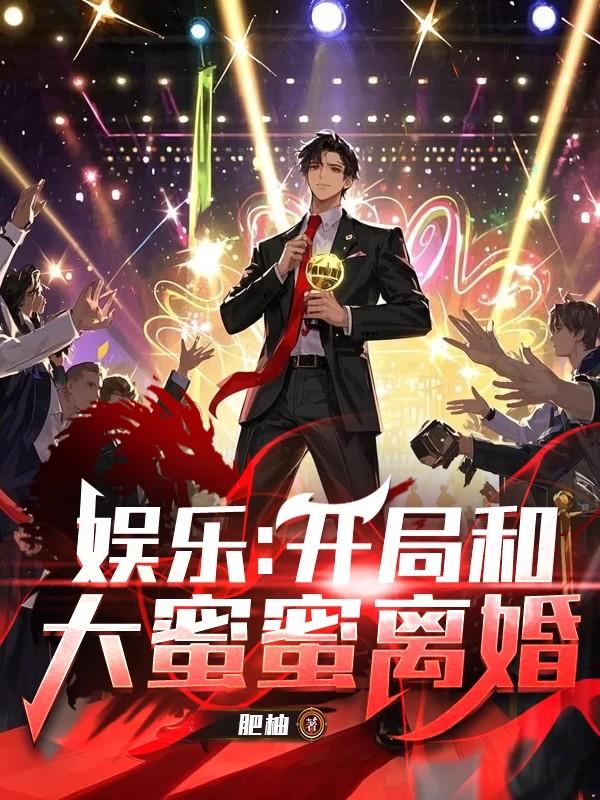 娱乐:开局和大蜜蜜离婚封面