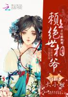 财迷大小姐：赖上绝世相爷封面