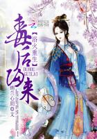 浴火重生：毒后归来封面