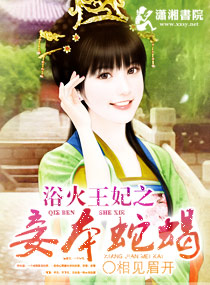 浴火王妃之妾本蛇蝎封面
