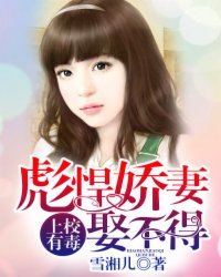上校有毒:彪悍娇妻娶不得封面