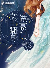 女主翻身做豪门封面